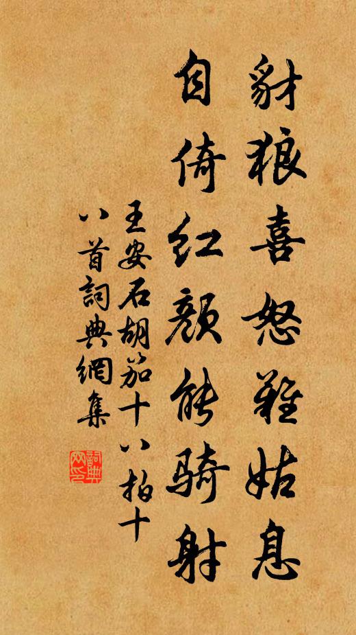 王安石豺狼喜怒难姑息，自倚红颜能骑射书法作品欣赏