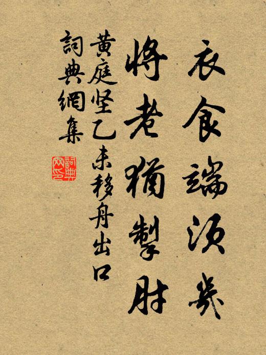 黄庭坚衣食端须几，将老犹掣肘书法作品欣赏