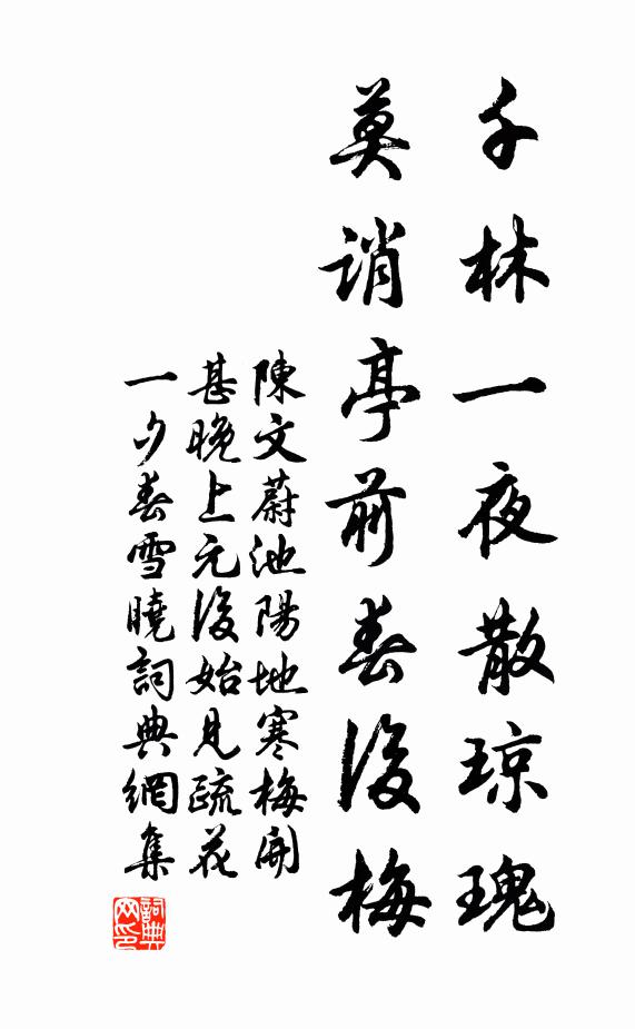 陈文蔚千林一夜散琼瑰，莫诮亭前春后梅书法作品欣赏