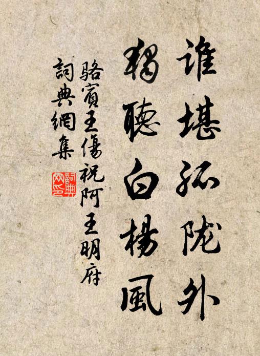 骆宾王谁堪孤陇外，独听白杨风书法作品欣赏