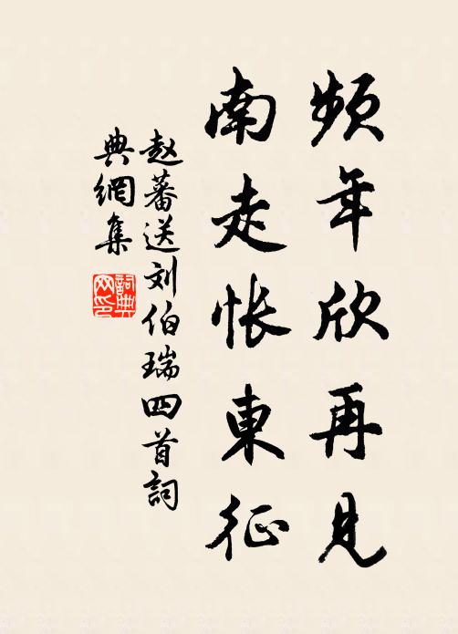 赵蕃频年欣再见，南走怅东征书法作品欣赏