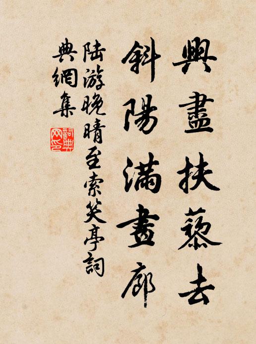 陆游兴尽扶藜去，斜阳满画廊书法作品欣赏