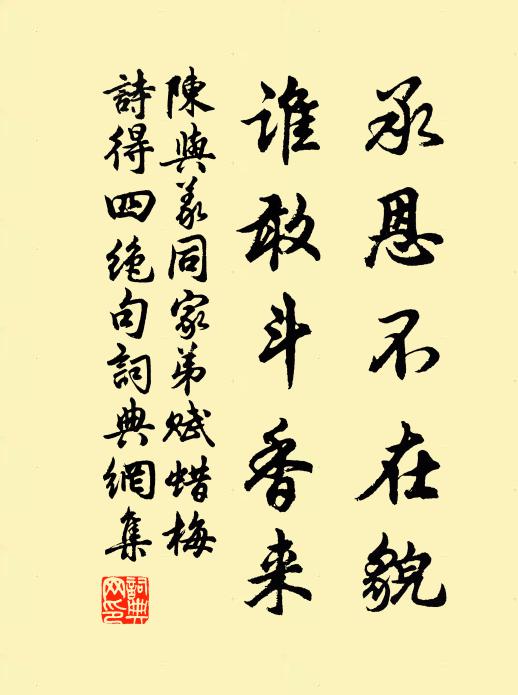 陈与义承恩不在貌，谁敢斗香来书法作品欣赏