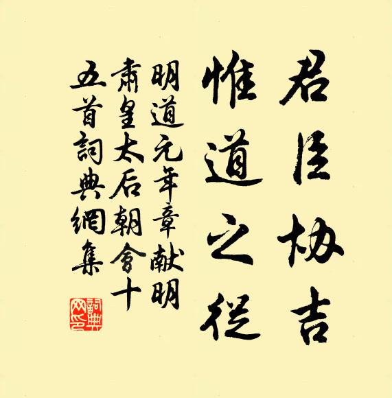 佚名君臣协吉，惟道之从书法作品欣赏
