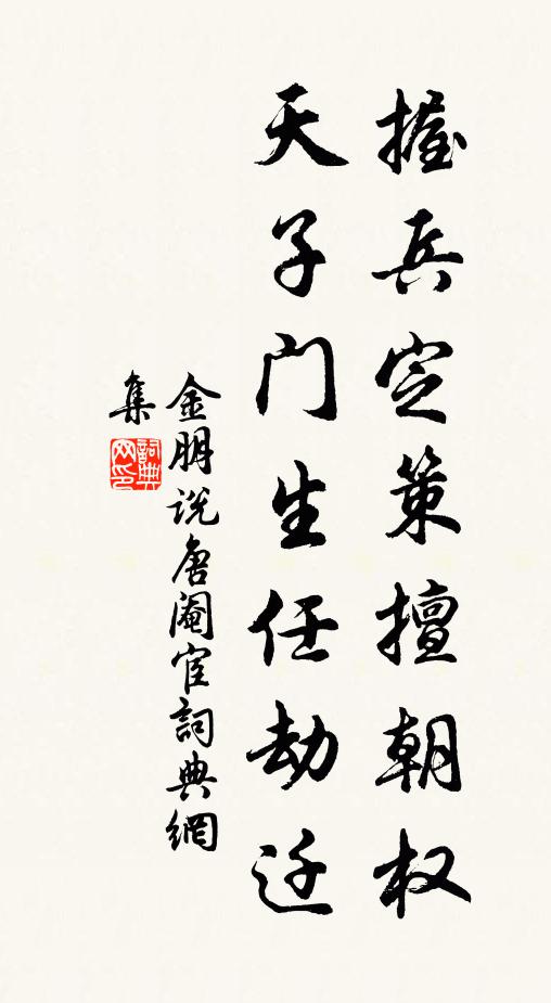 金朋说握兵定策擅朝权，天子门生任劫迁书法作品欣赏