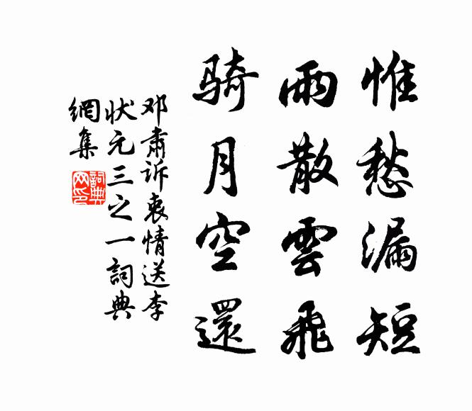 邓肃惟愁漏短，雨散云飞，骑月空还书法作品欣赏