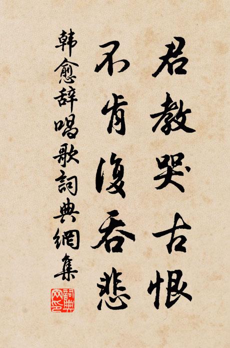 韩愈君教哭古恨，不肯复吞悲书法作品欣赏