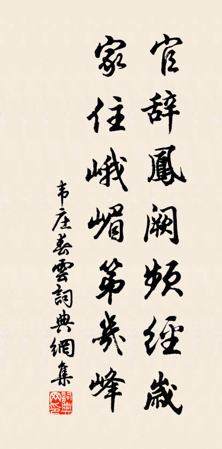 韦庄官辞凤阙频经岁，家住峨嵋第几峰书法作品欣赏