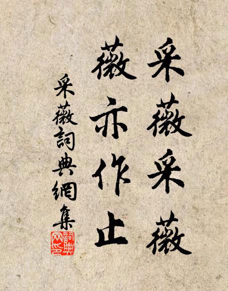 佚名采薇采薇，薇亦作止书法作品欣赏
