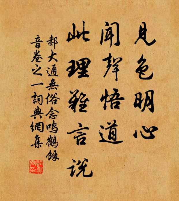 郝大通见色明心，闻声悟道，此理难言说书法作品欣赏