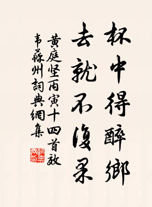 黄庭坚杯中得醉乡，去就不复果书法作品欣赏