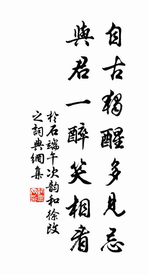于石自古独醒多见忌，与君一醉笑相看书法作品欣赏