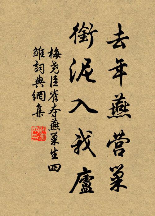 梅尧臣去年燕营巢，衔泥入我庐书法作品欣赏