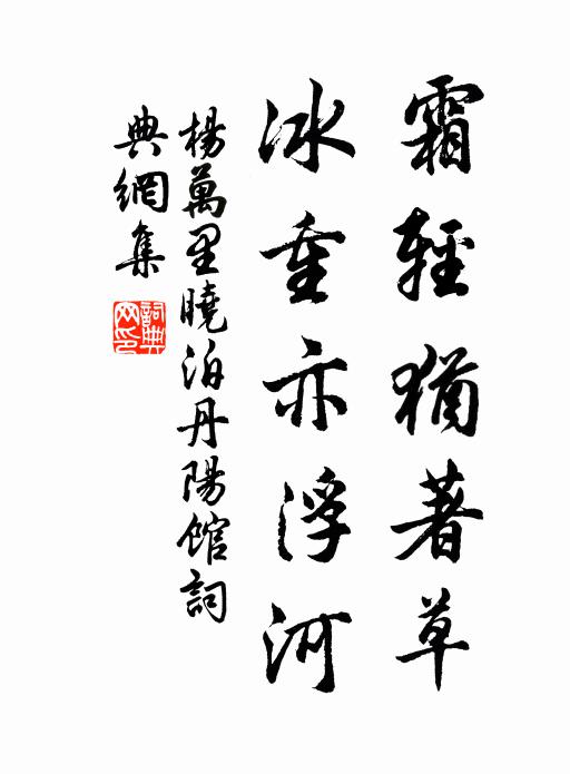 杨万里霜轻犹著草，冰重亦浮河书法作品欣赏