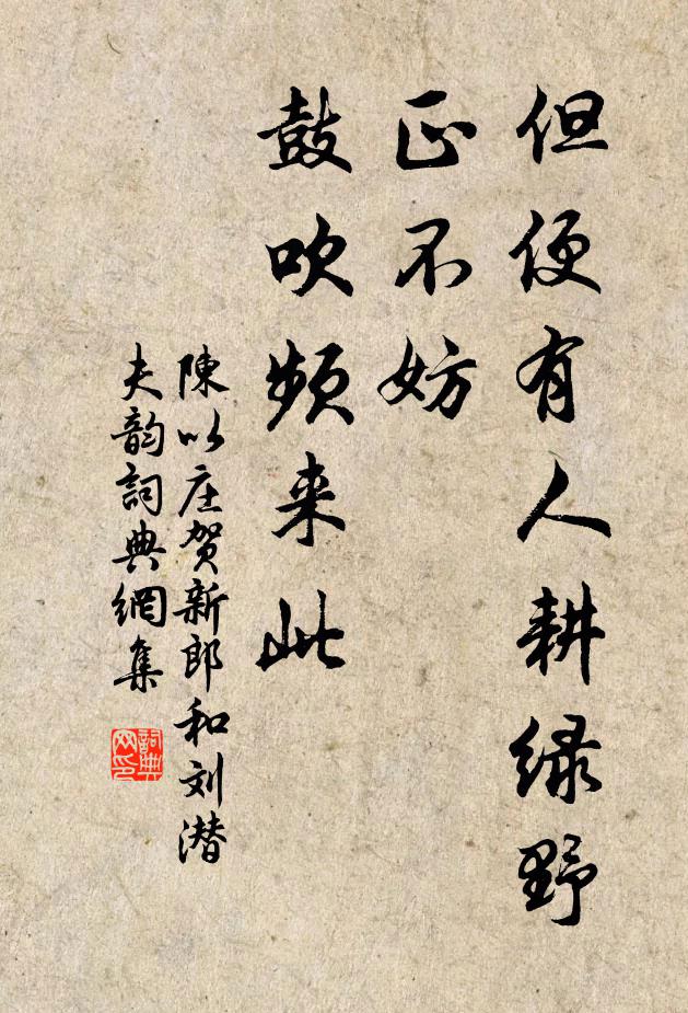 陈以庄但便有人耕绿野，正不妨、鼓吹频来此书法作品欣赏
