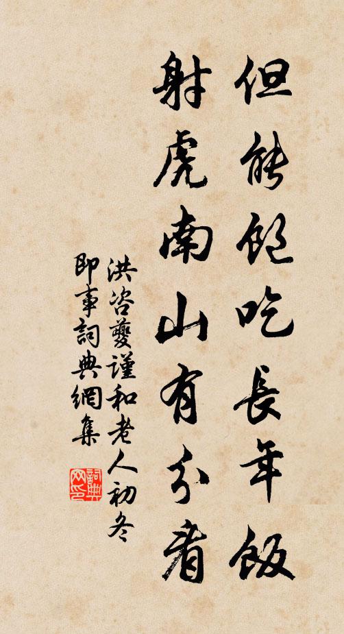 洪咨夔但能饱吃长年饭，射虎南山有分看书法作品欣赏