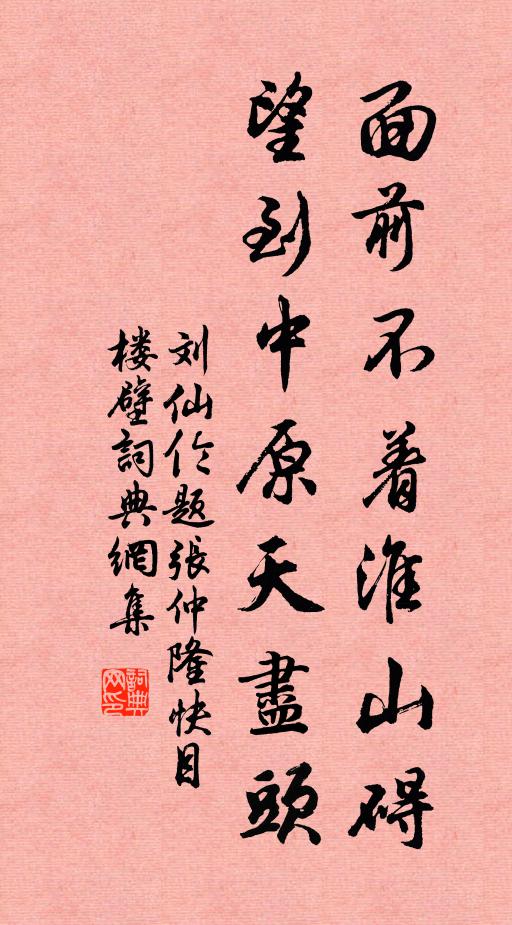 刘仙伦面前不着淮山碍，望到中原天尽头书法作品欣赏
