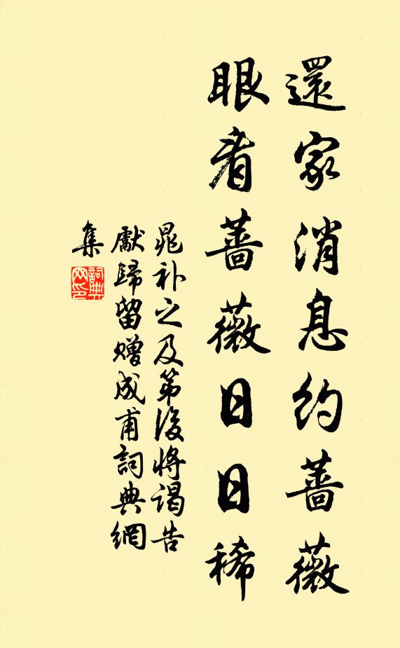 晁补之还家消息约蔷薇，眼看蔷薇日日稀书法作品欣赏
