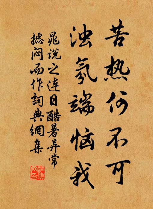 晁说之苦热何不可，浊氛端恼我书法作品欣赏