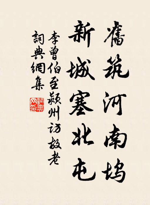 李曾伯旧筑河南坞，新城塞北屯书法作品欣赏