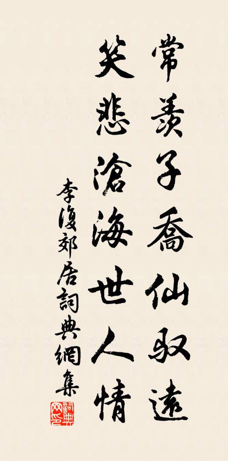 李复常羡子乔仙驭远，笑悲沧海世人情书法作品欣赏