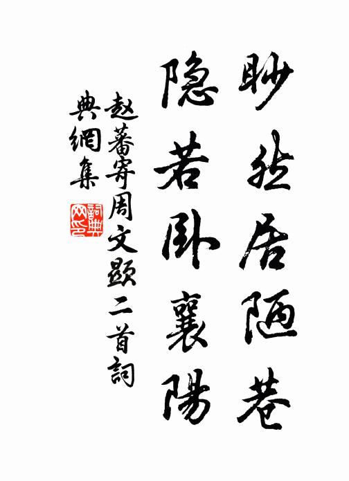 赵蕃眇然居陋巷,隐若卧襄阳书法作品欣赏