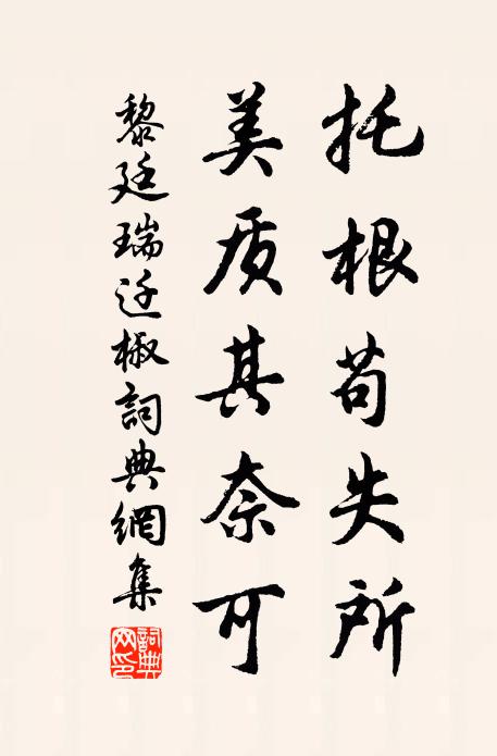 黎廷瑞托根苟失所，美质其奈可书法作品欣赏
