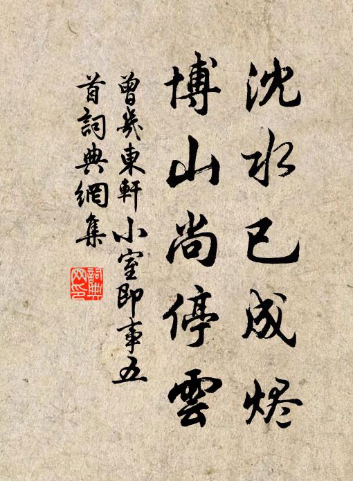 曾几沈水已成烬，博山尚停云书法作品欣赏