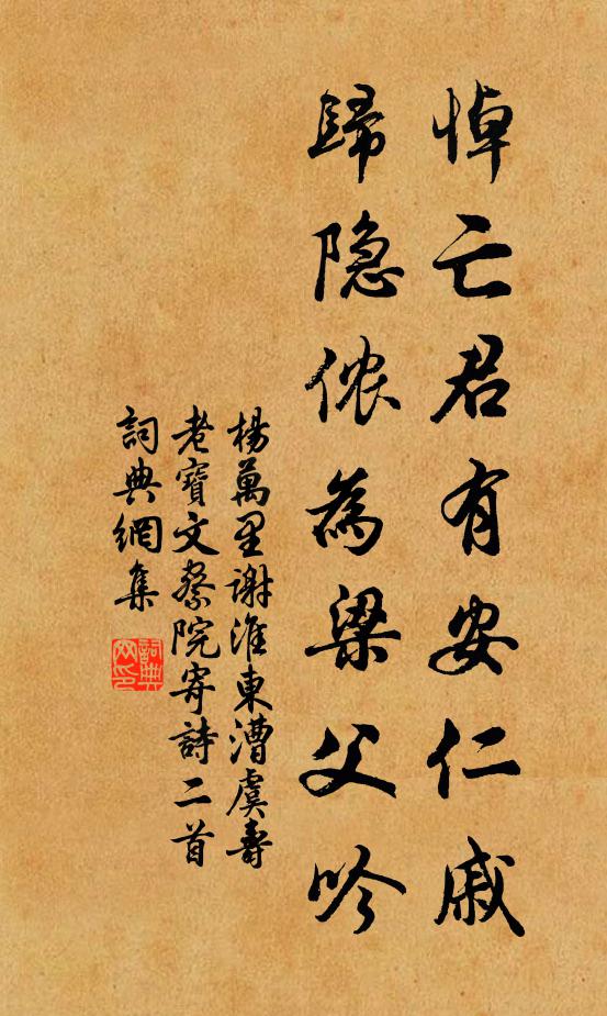 杨万里悼亡君有安仁戚，归隐侬为梁父吟书法作品欣赏
