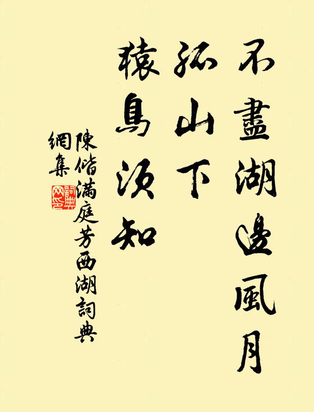陈偕不尽湖边风月，孤山下、猿鸟须知书法作品欣赏