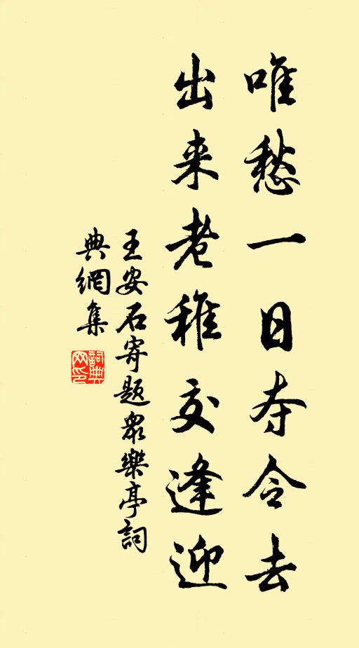 王安石唯愁一日夺令去，出来老稚交逢迎书法作品欣赏