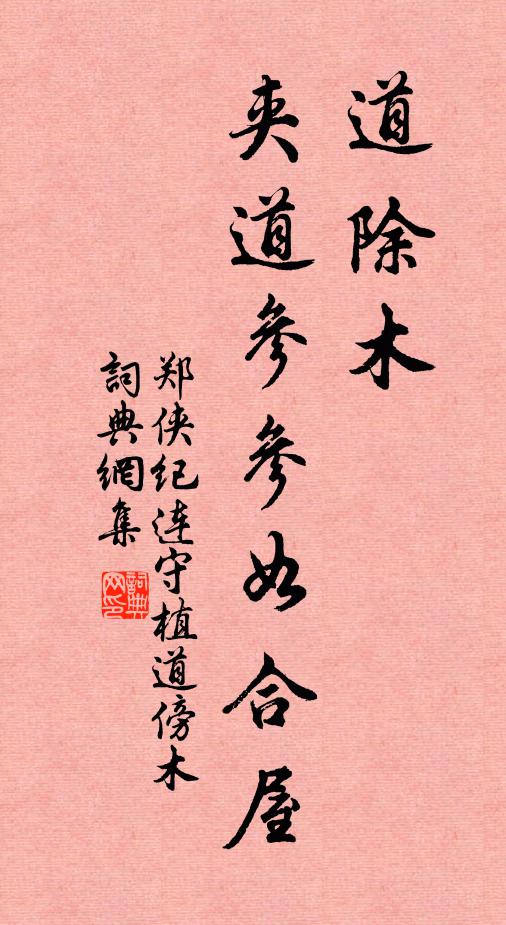 郑侠道除木，夹道参参如合屋书法作品欣赏