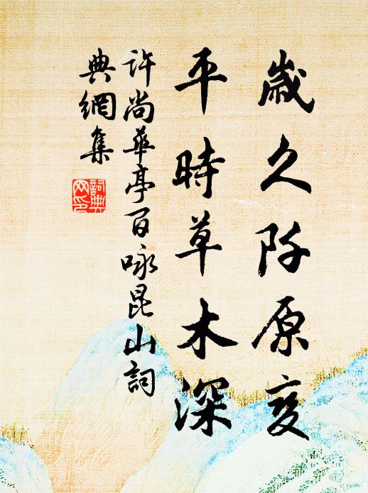 许尚岁久阡原变，平时草木深书法作品欣赏