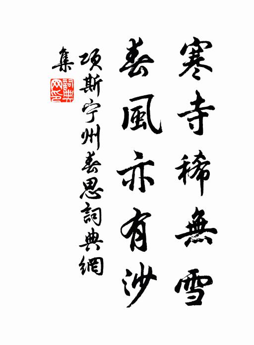 项斯寒寺稀无雪，春风亦有沙书法作品欣赏