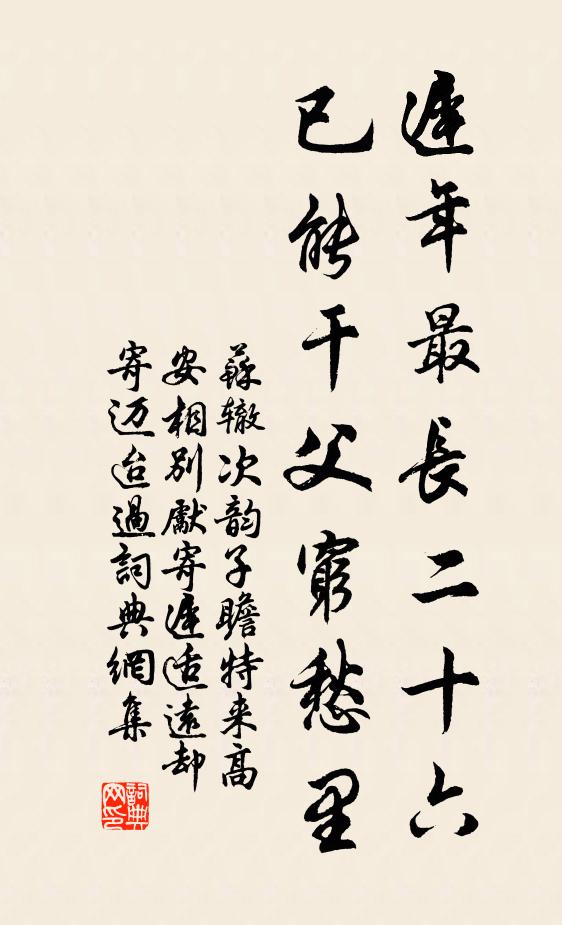 苏辙迟年最长二十六，已能干父穷愁里书法作品欣赏