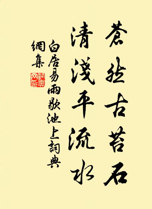 白居易苍然古苔石，清浅平流水书法作品欣赏