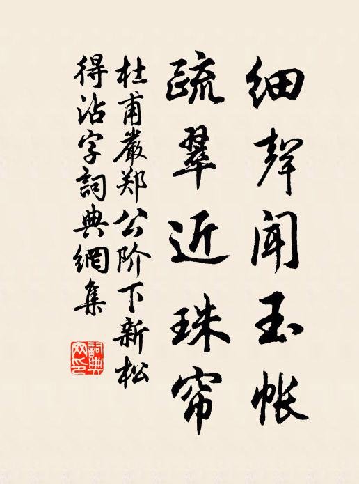 杜甫细声闻玉帐，疏翠近珠帘书法作品欣赏