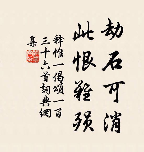 释惟一劫石可消，此恨难殒书法作品欣赏