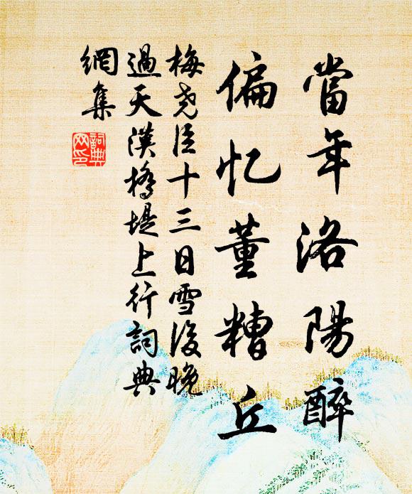 梅尧臣当年洛阳醉，偏忆董糟丘书法作品欣赏