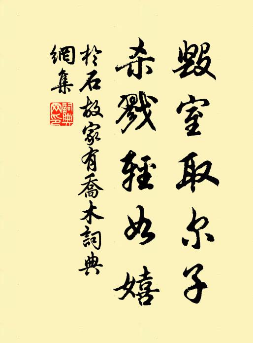 于石毁室取尔子，杀戮轻如嬉书法作品欣赏