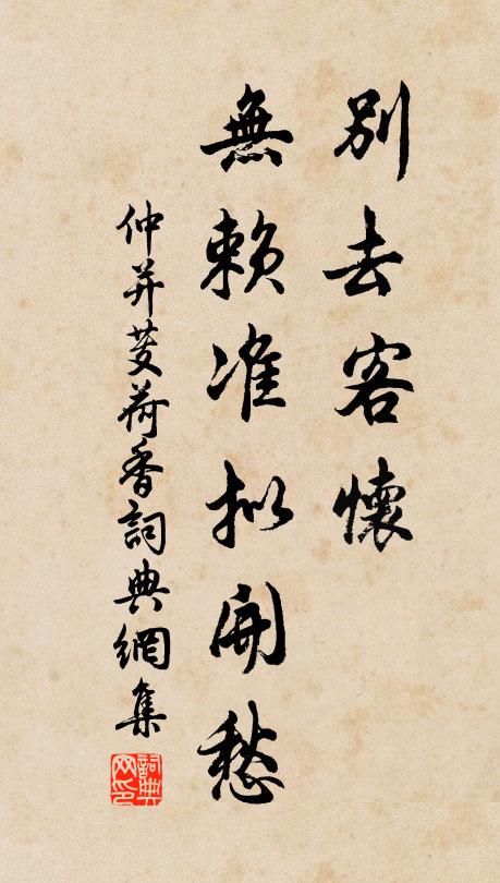 仲并别去客怀，无赖准拟开愁书法作品欣赏