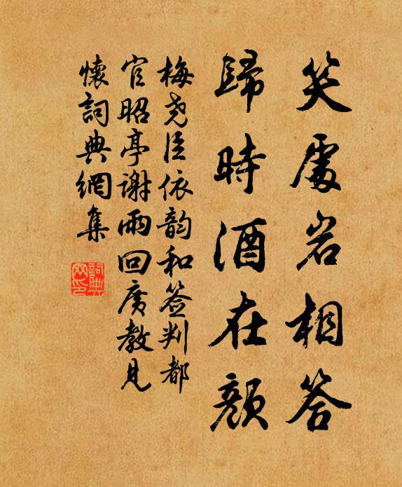梅尧臣笑处岩相答，归时酒在颜书法作品欣赏