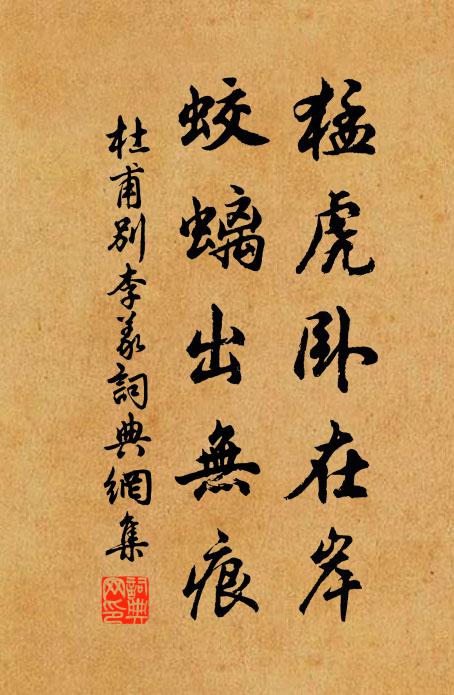 杜甫猛虎卧在岸，蛟螭出无痕书法作品欣赏