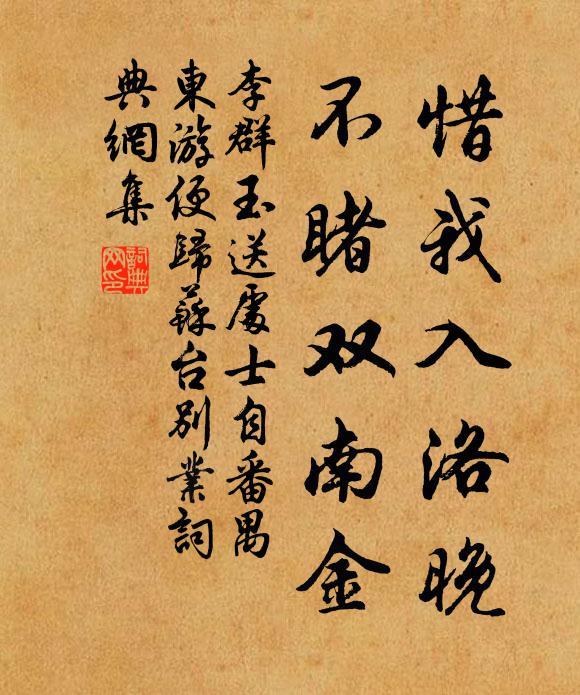 李群玉惜我入洛晚，不睹双南金书法作品欣赏