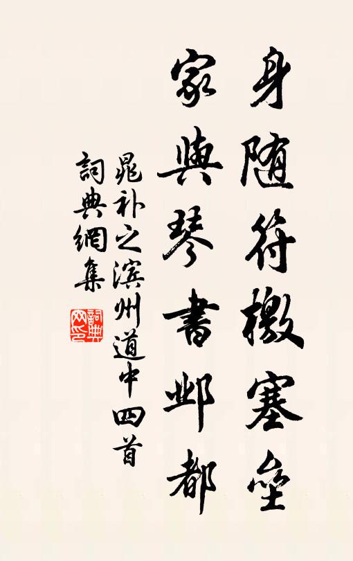 晁补之身随符檄塞垒，家与琴书邺都书法作品欣赏