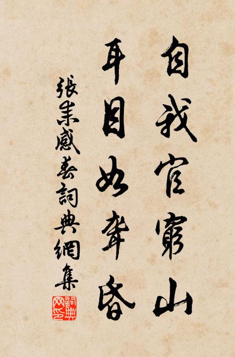 张耒自我官穷山，耳目如聋昏书法作品欣赏