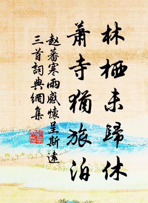 赵蕃林栖未归休，萧寺犹旅泊书法作品欣赏