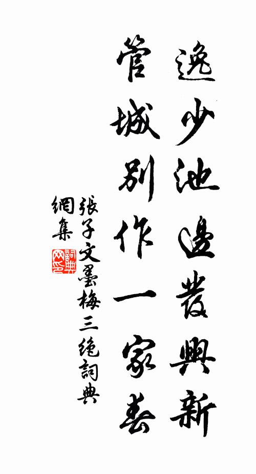 张子文逸少池边发兴新，管城别作一家春书法作品欣赏