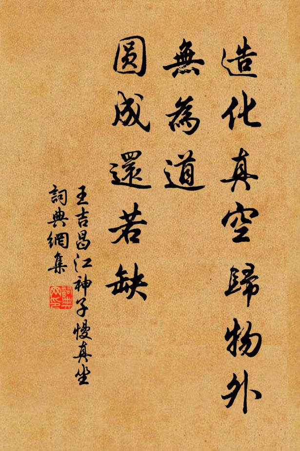 王吉昌造化真空归物外，无为道、圆成还若缺书法作品欣赏