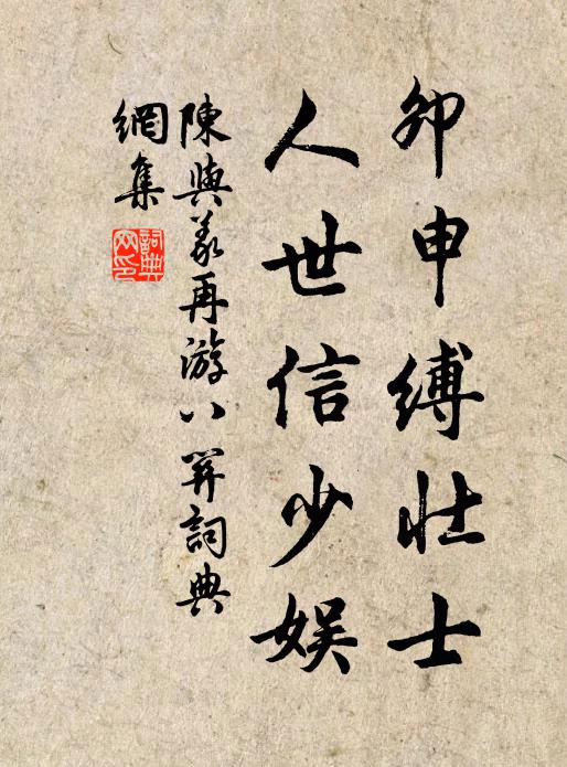 陈与义卯申缚壮士，人世信少娱书法作品欣赏